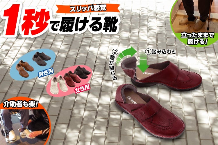 手を使わずに簡単に履ける靴！高齢者にもやさしい手楽靴（てらくくつ 