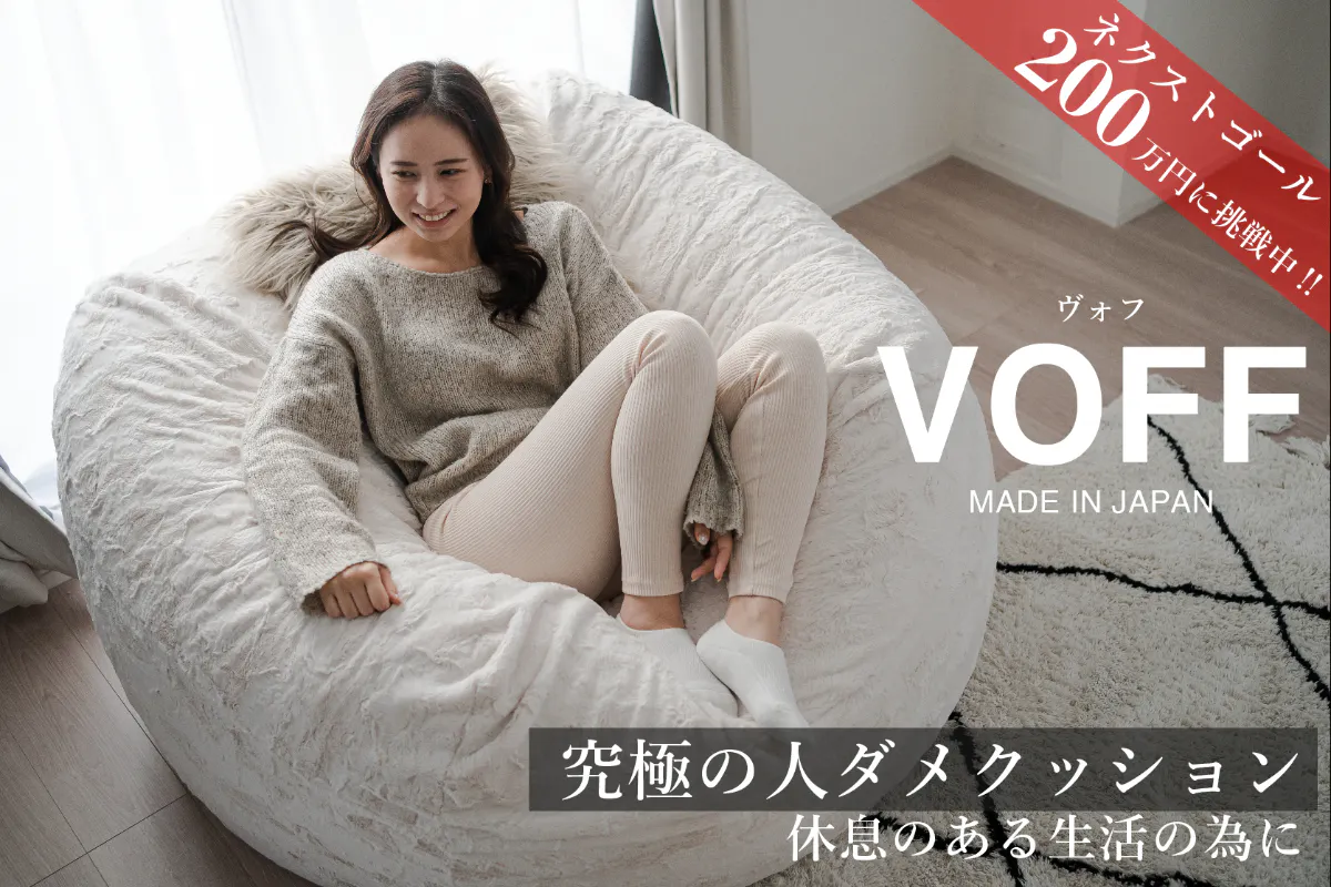ヴォフ VOFF WHITE 大人のソファクッション ホワイト ベット ヴォフ VOFF WHITE 大人のソファクッション ホワイト ベット
