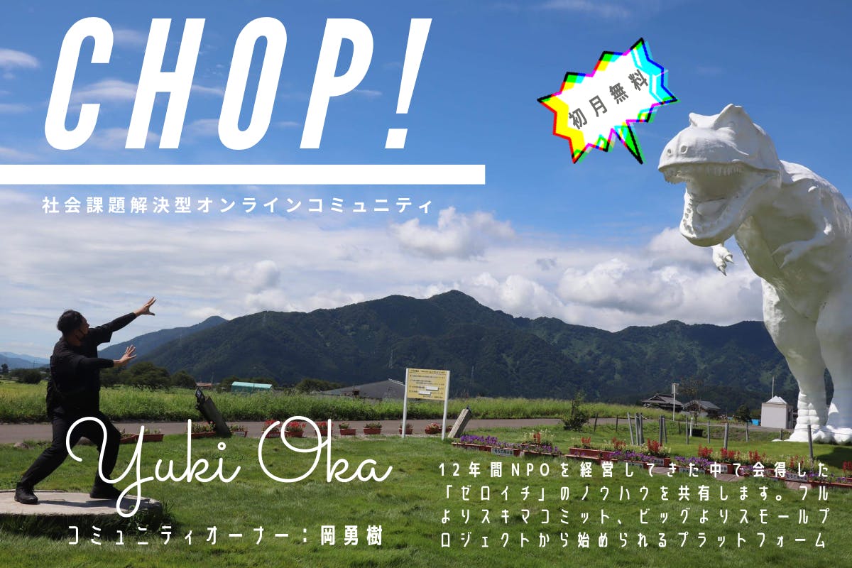 【CHOP! -社会課題解決型オンラインコミュニティ-】
