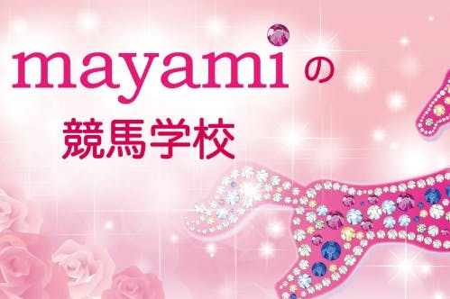 mayamiの競馬学校