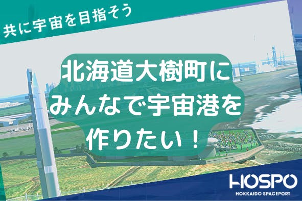 アジア初の商業宇宙港を開発して、日本、北海道大樹町から宇宙へ ...