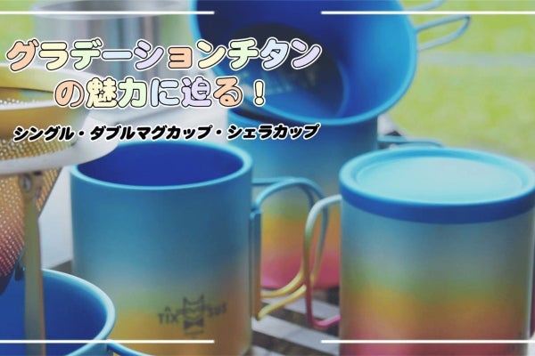 焚*人様 非売品 OKUHITA　 Peak　チタン マグ シェラ カッ 焚*人様 非売品 OKUHITA Snow Peak チタン マグ シェラ カッ 【公式通販】