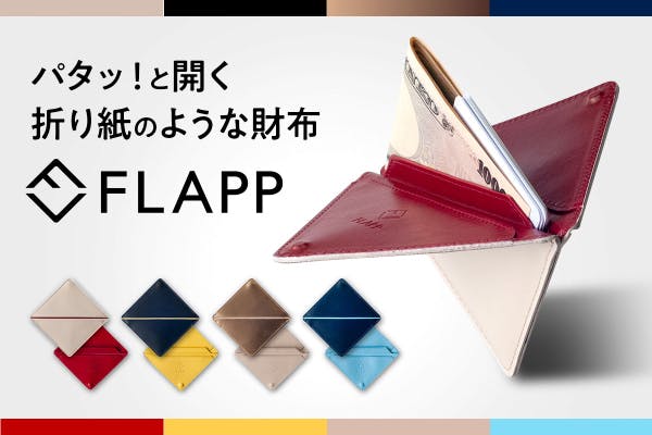 左利きに優しい折り紙のようなデザイン！コンパクト財布の新しい形「FLAPP」