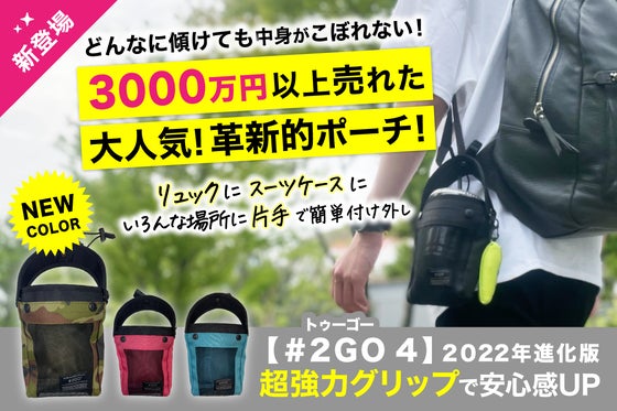 今までにないスマホ・小物ポーチ・最新版!【#2GO 4】ドリンクホルダーにもなる