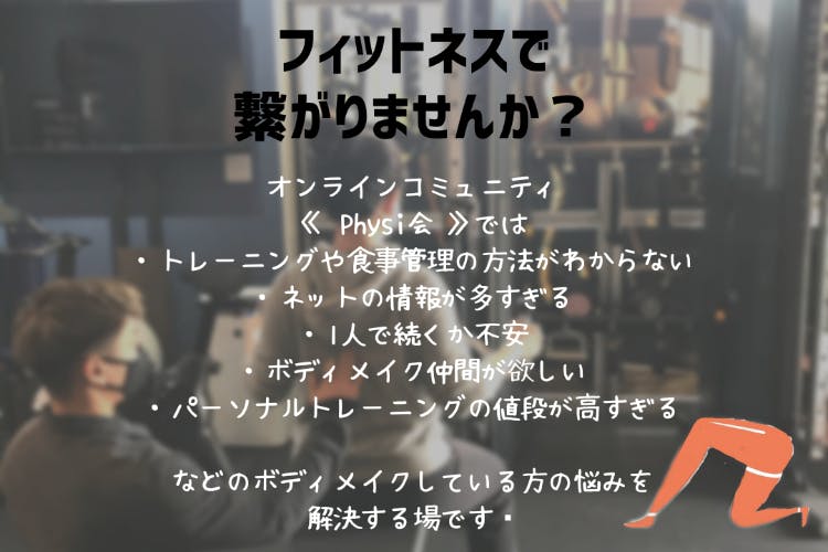 Physi会〜あなたと造るボディメイクオンラインコミュニティ〜