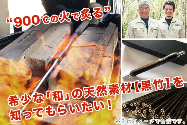 900℃の火で炙る” 希少な「和」の天然素材【黒竹】を知ってもらい
