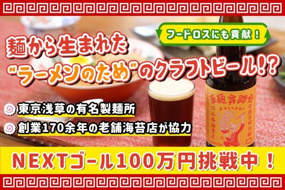 【麺から作る！】醤油ラーメンのための、ラーメンクラフトビールが誕生！？