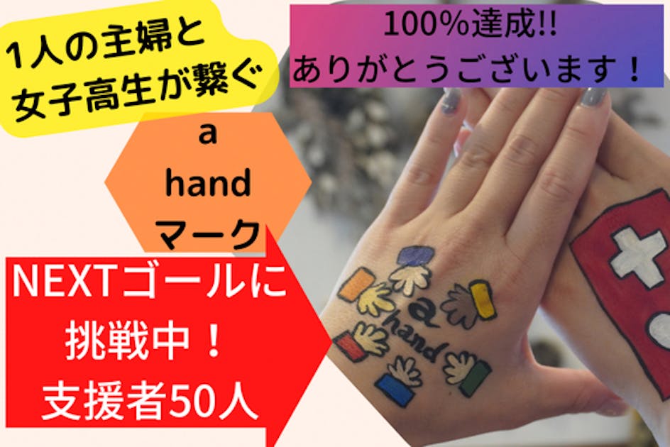 知らない誰かを知るきっかけ！「a handマーク」が繋ぐ社会