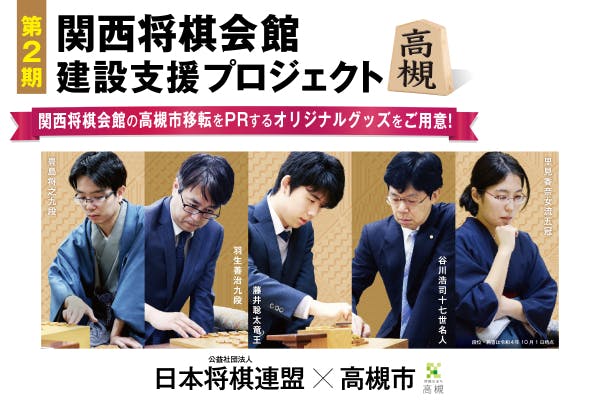 関西将棋会館建設プロジェクト！次の挑戦へ！新会館から新たな将棋の