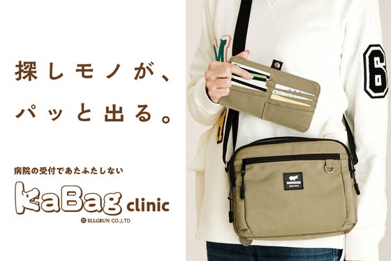 もうガサゴソしない。 整理整頓を教えてくれるコンシェルジュみたいな通院バッグ