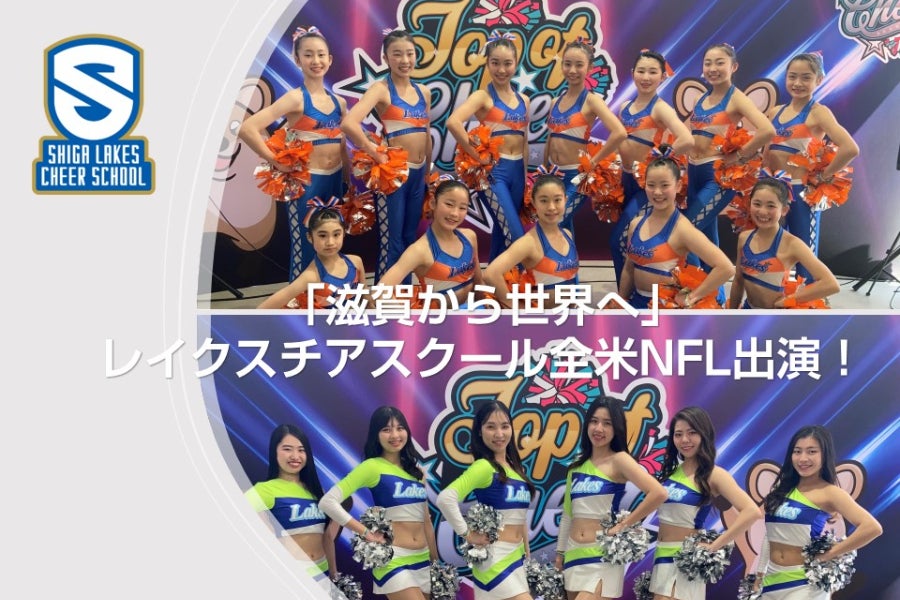 全米NFL出演決定！】滋賀から世界へ チアスクール生の渡米を応援して