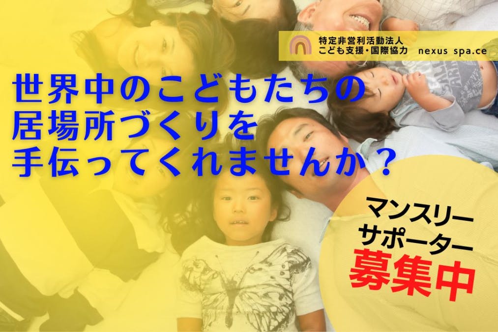 英語が学べるこども食堂と児童養護施設支援でこどもの居場所づくりサポーター募集!
