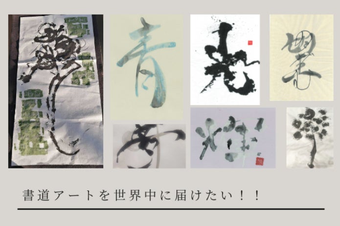 世界に書道アートを広めます - CAMPFIRE (キャンプファイヤー)