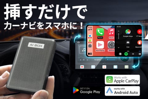 スマートCarPlay、運転をより快適に！自動車ガジェットAI BOX