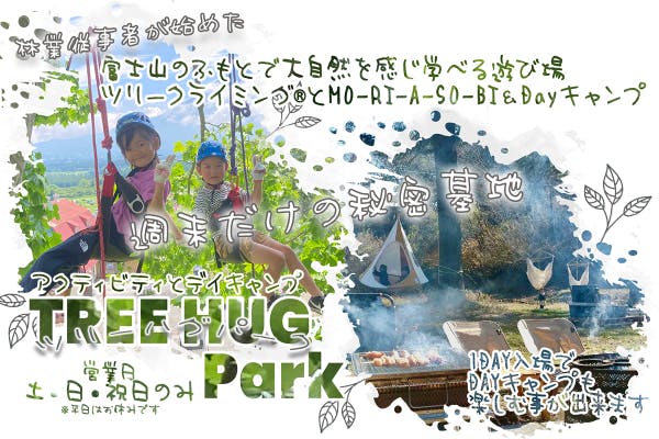 静岡県朝霧高原に家族で遊べるツリークライミングとデイキャンプパークを作ってます。 CAMPFIRE (キャンプファイヤー)