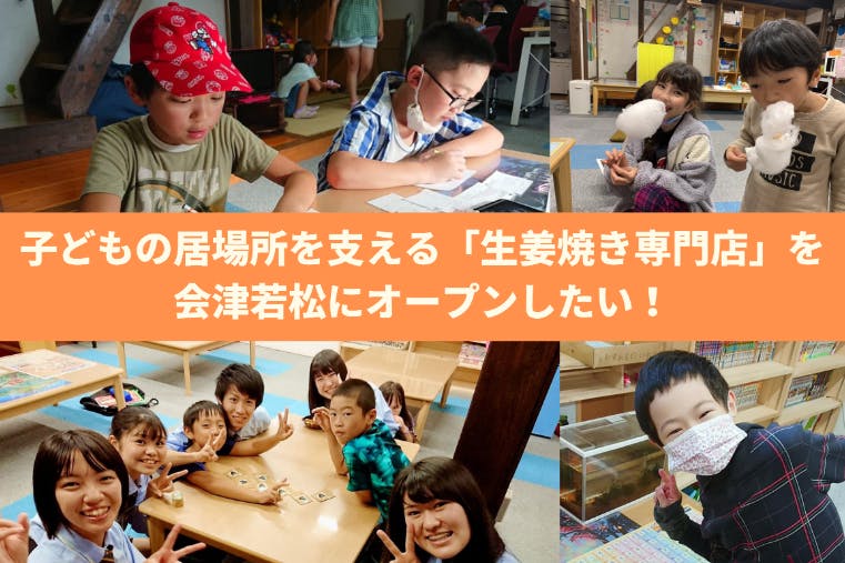 CAMPFIRE　子どもの居場所を支える「生姜焼き専門店」を会津若松にオープンしたい！　(キャンプファイヤー)