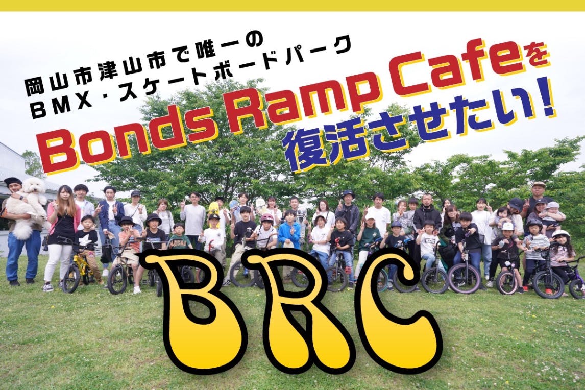 仲間募集 - 岡山県津山市で唯一の屋内BMX・スケートボードパークを復活させたい！ - CAMPFIRE (キャンプファイヤー)