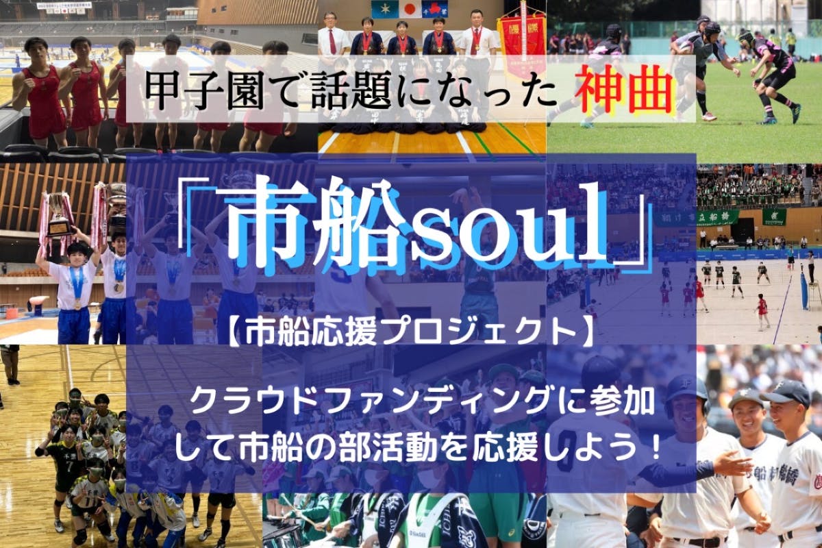 甲子園記念ボール 2個セット売り 市立船橋高校