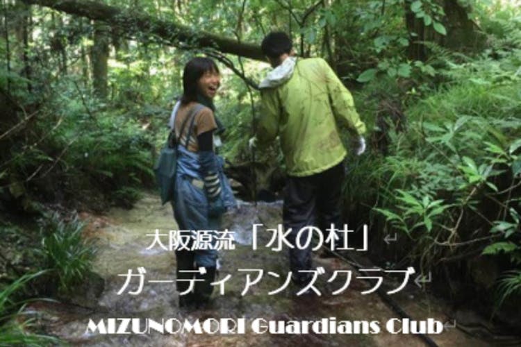 大阪源流「水の杜」ガーディアンズクラブ