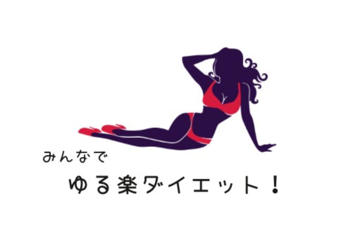 ゆる楽ダイエット〜無理なく体質改善〜