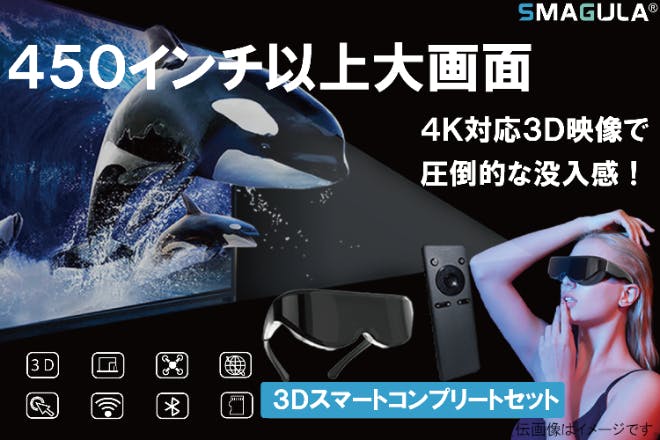 ３Ｄヘッドマウントディスプレイ　450インチ以上大画面で驚きの没入感！