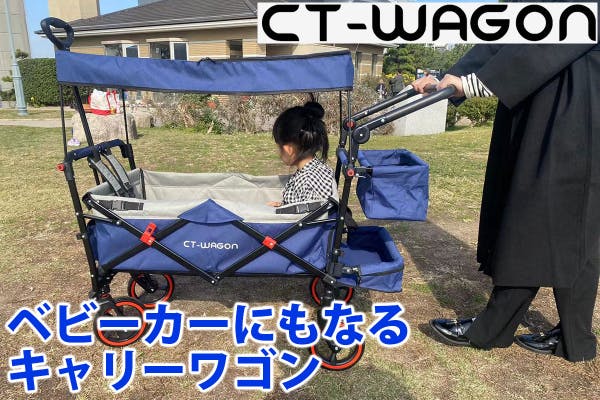 持ち運びも便利！ベビーカーにもなるキャリーワゴン CT-WAGON PLUS