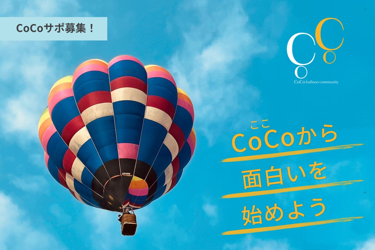 CoCoサポ！【熱気球コミュニティ】