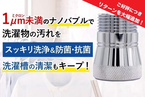洗濯機をナノバブル洗濯機へ。逆流汚れ防止&メッシュ付きで洗濯機の清潔もキープ!