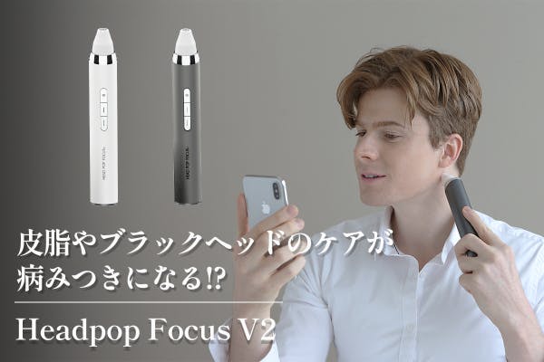 初めてのブラックヘッドダイエット！Headpop Focus V2 - CAMPFIRE