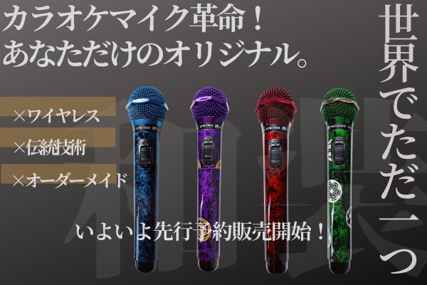 カラオケマイク革命！伝統技術×ワイヤレス×世界で一つのオーダーメイド