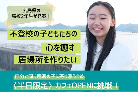 不安な心に寄り添う 教師も生徒も安心できる学校づくり