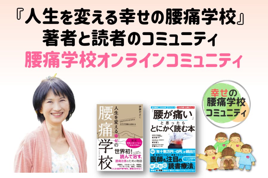 腰痛2800万人を減らしたい!『人生を変える幸せの腰痛学校』プロジェクト