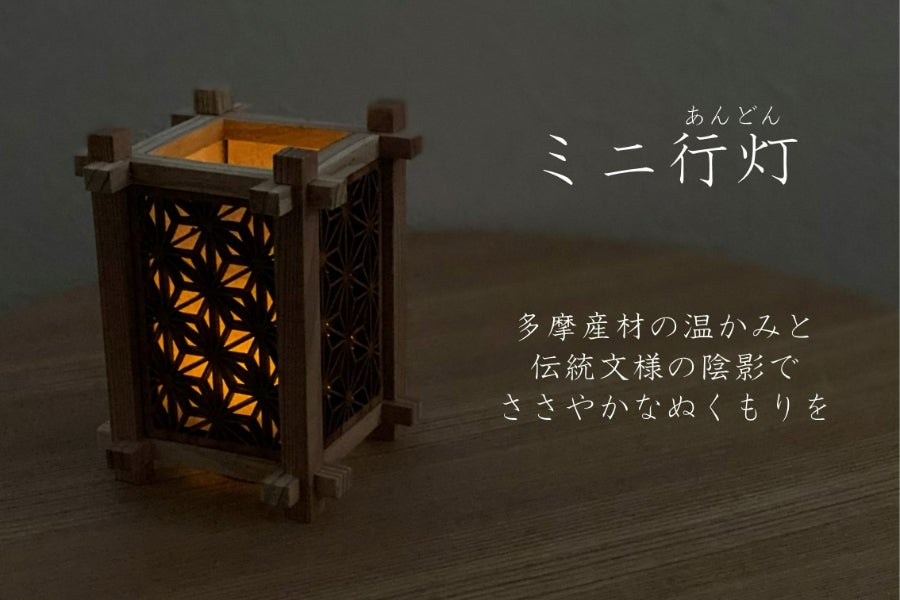 多摩産材を100%使用、宮大工由来の技法を受け継ぐ【ミニ行灯