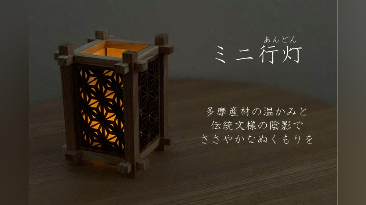 多摩産材を100%使用、宮大工由来の技法を受け継ぐ【ミニ行灯 多摩産材を100%使用、宮大工由来の技法を受け継ぐ【ミニ行灯