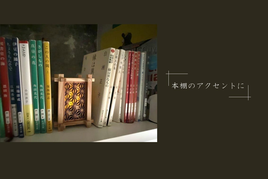 多摩産材を100%使用、宮大工由来の技法を受け継ぐ【ミニ行灯