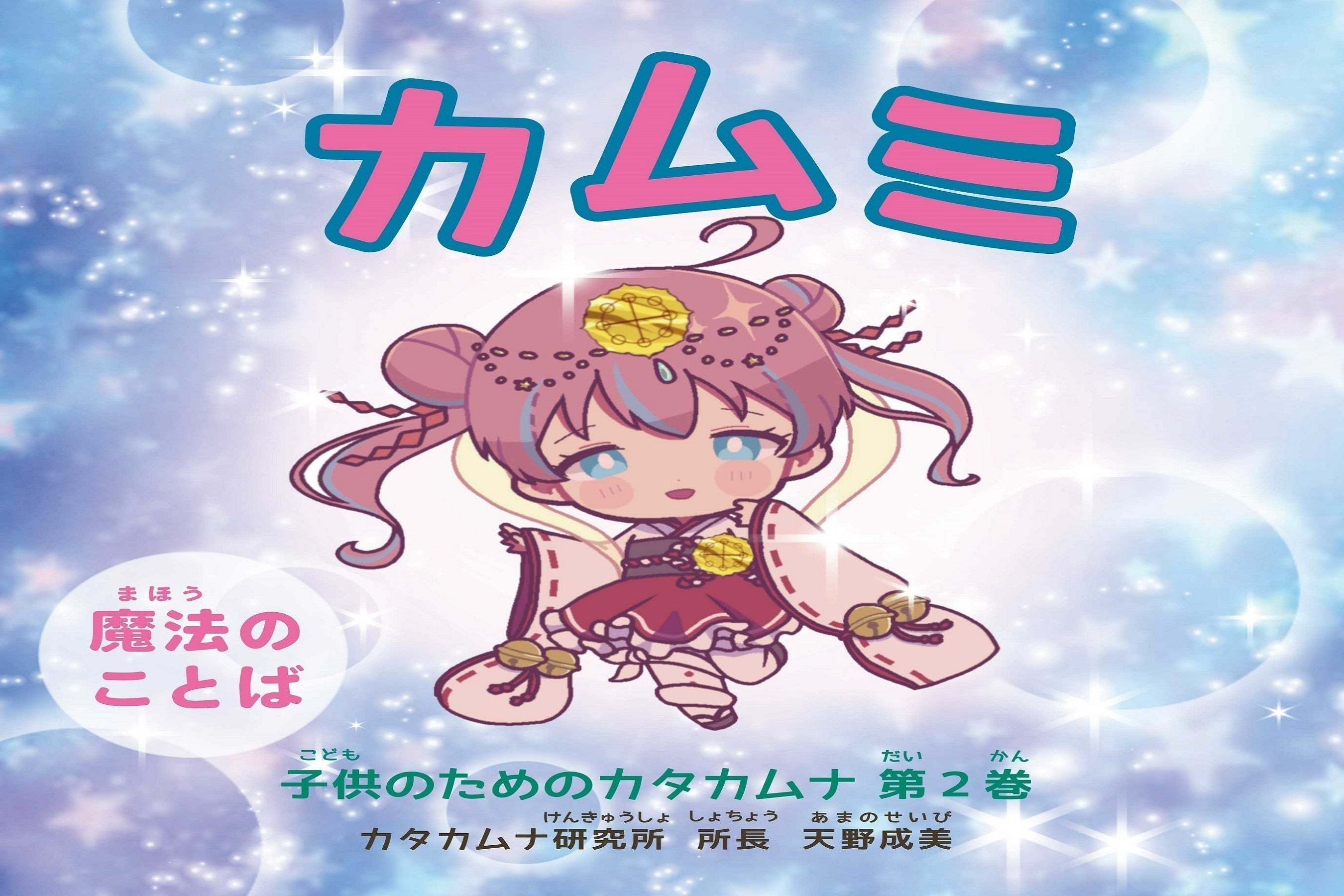超古代の日本の文字カタカムナ学を伝える - CAMPFIRE (キャンプファイヤー)