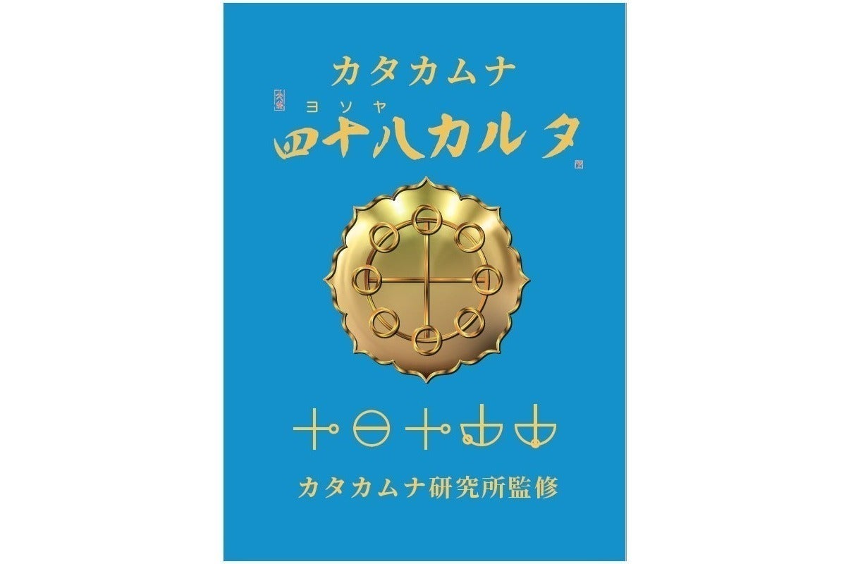 超古代の日本の文字カタカムナ学を伝える - CAMPFIRE (キャンプファイヤー)