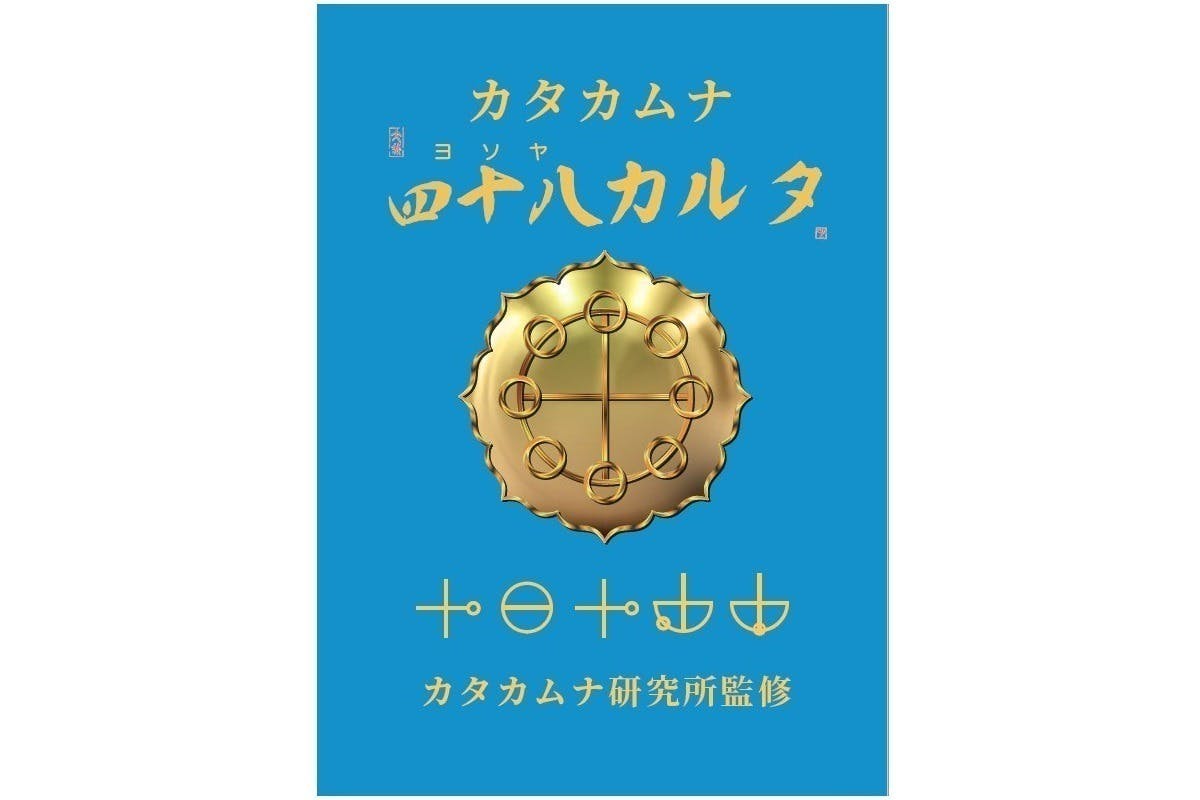 カタカムナ かるた - カルタ