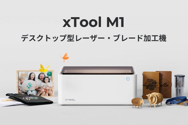 【特価】革新的なレーザー・ブレード加工機　xTool M1 刃と人工知能がレーザーカッターを進化させる！ 革新的なレーザー