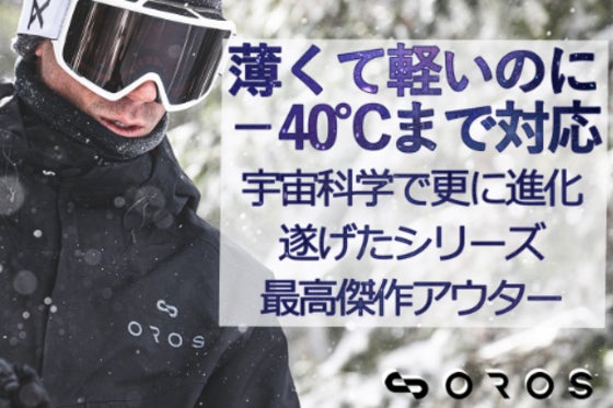 宇宙服素材ブランドの挑戦!2mmで-40℃対応、極薄・超軽量のシリーズ最高傑作
