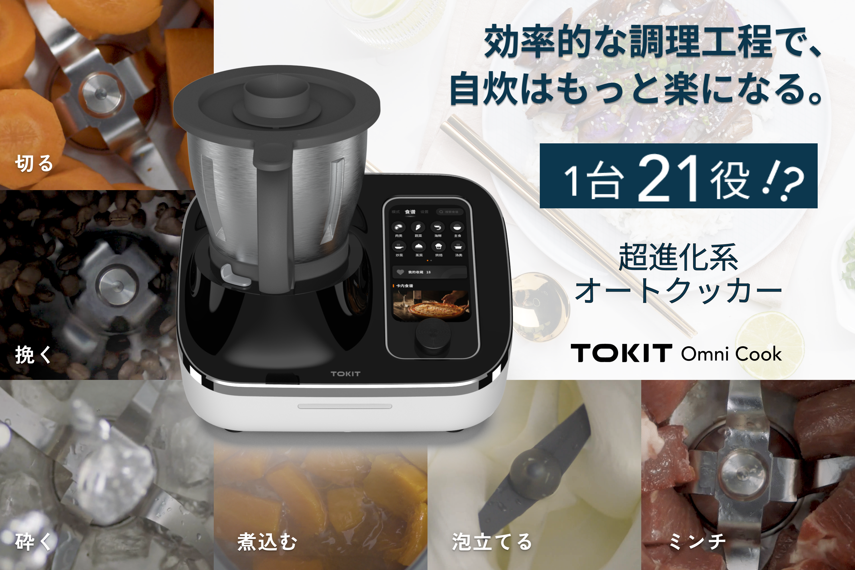 TOKIT:21の調理器具をひとつに。忙しいあなたも使える進化系オート