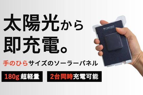 パッと広げて即充電。画期的なコンパクトさと軽さを実現したソーラーパネルBleaf