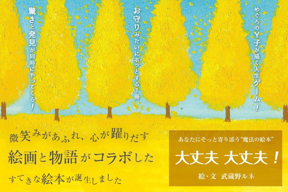 【先行頒布】2023年に大注目の武蔵野ルネ作の絵本をたくさんの人