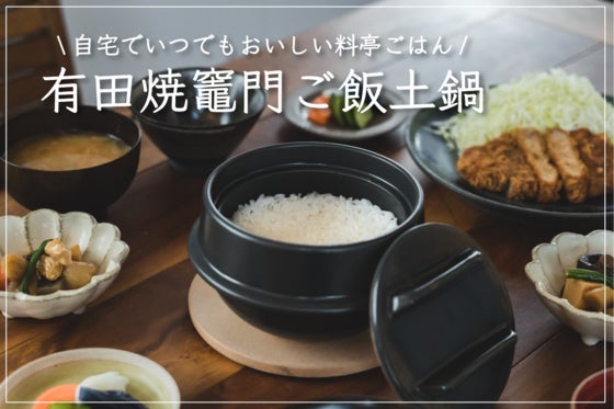 遠赤外線で圧倒的に旨い! コンパクトだけど肉厚な有田焼竈門ご飯土鍋。