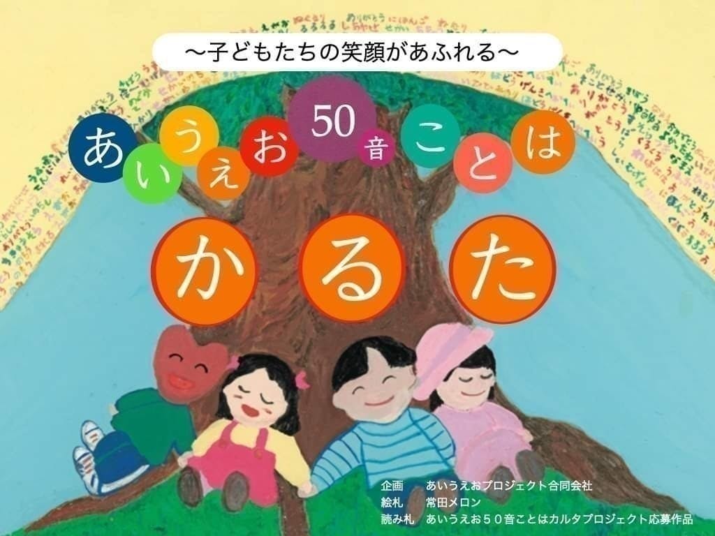 あいうえお50音ことはかるた - カルタ