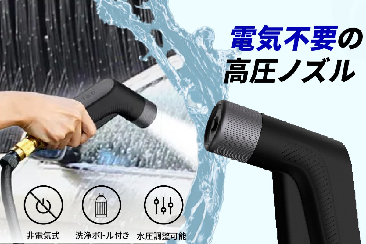 電気不要の高圧ノズルで水撒きも洗車も手軽に。コンパクトな高圧洗浄機 