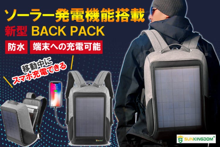 ソーラー発電機能搭載で 端末の充電もできるバックパック SUN KINGDOM