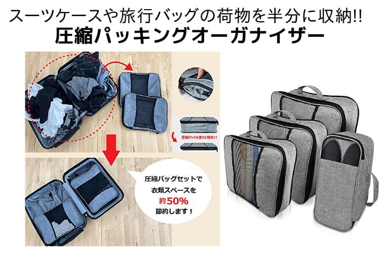 スーツケースや旅行バッグの荷物を半分に収納できる!!圧縮パッキングオーガナイザー CAMPFIRE (キャンプファイヤー)