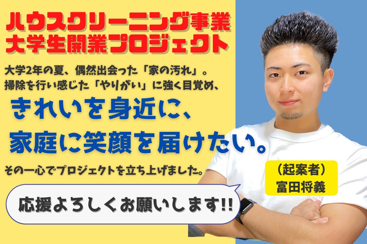 大学生】戸建外回り専門ハウスクリーニング業で地域トップシェア獲得を