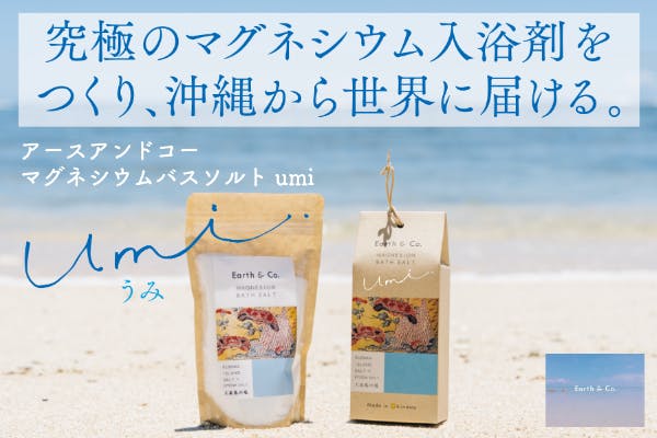 自分をケアして海にも感謝をおくる」沖縄県産天然塩を使用した入浴剤を世界へ届ける　CAMPFIRE　(キャンプファイヤー)